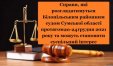 Справи, які розглядатимуться Білопільським районним судом Сумської області протягом 20-24 грудня 2021 року та можуть становити суспільний інтерес