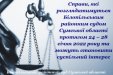 Справи, які розглядатимуться Білопільським районним судом Сумської області протягом 24 – 28 січня 2022 року та можуть становити суспільний інтерес