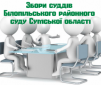 Відбулися збори суддів Білопільського районного суду Сумської області