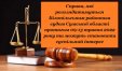 Справи, які розглядатимуться Білопільським районним судом Сумської області протягом 09-13 травня 2022 року та можуть становити суспільний інтерес