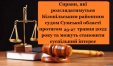 Справи, які розглядатимуться Білопільським районним судом Сумської області протягом 23-27 травня 2022 року та можуть становити суспільний інтерес