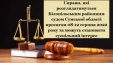 Справи, які розглядатимуться Білопільським районним судом Сумської області протягом 08-12 червня 2022 року та можуть становити суспільний інтерес