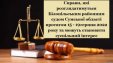Справи, які розглядатимуться Білопільським районним судом Сумської області протягом 15-19 серпня 2022 року та можуть становити суспільний інтерес