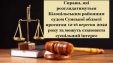 Справи, які розглядатимуться Білопільським районним судом Сумської області протягом 12-16 вересня 2022 року та можуть становити суспільний інтерес